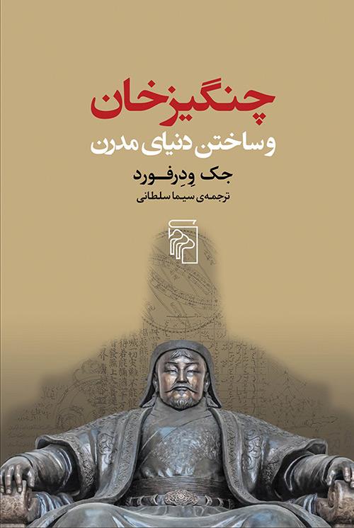 کتاب چنگیزخان و ساختن دنیای مدرن