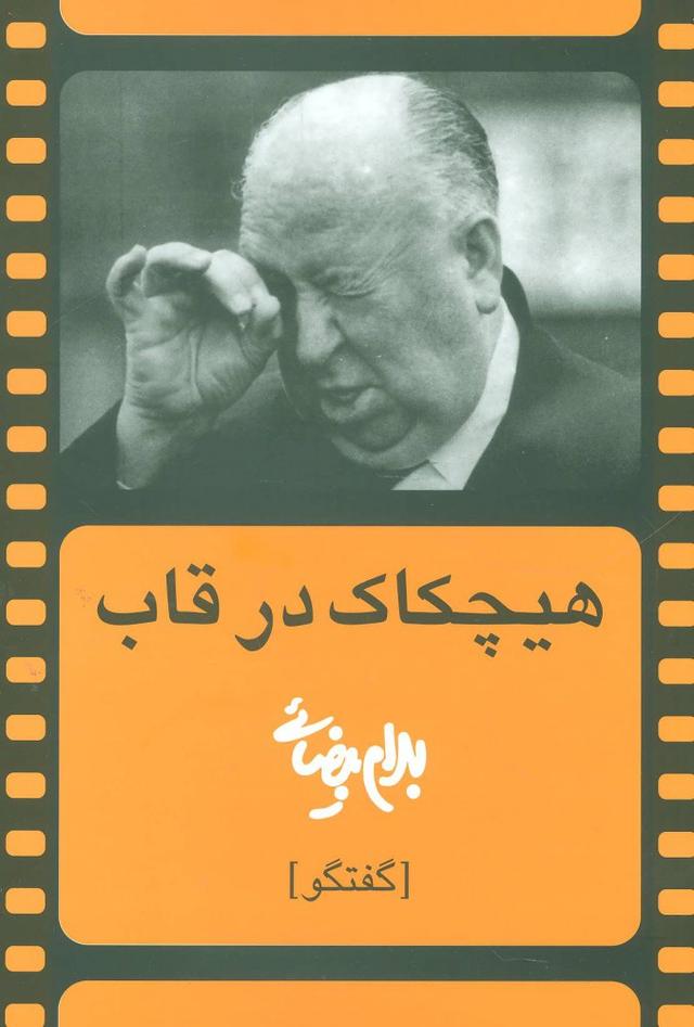 کتاب هیچکاک در قاب