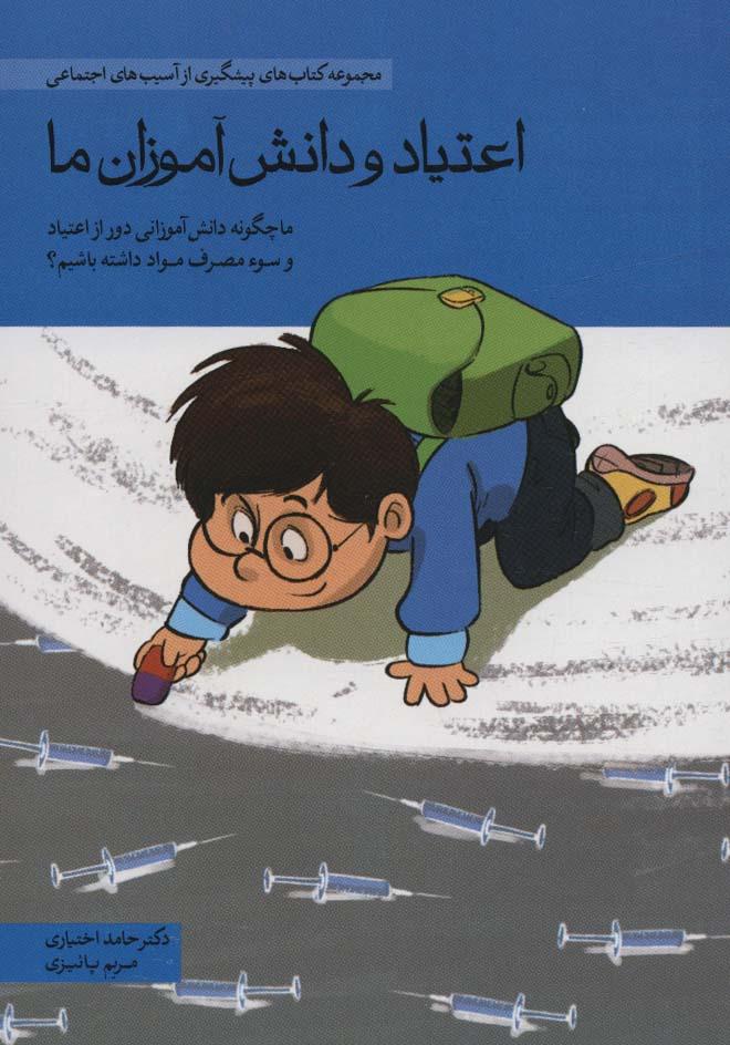 کتاب اعتیاد و دانش آموزان ما‫