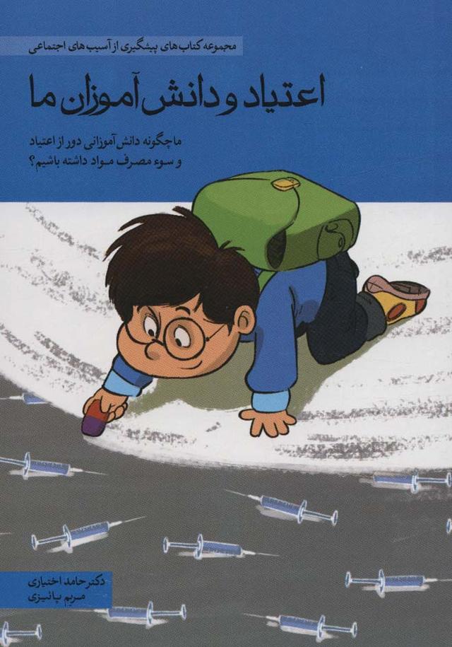 کتاب اعتیاد و دانش آموزان ما‫