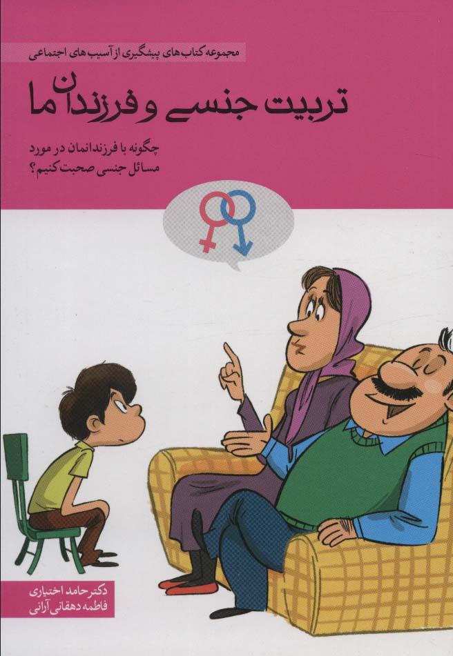 کتاب تربیت جنسی و فرزندان ما