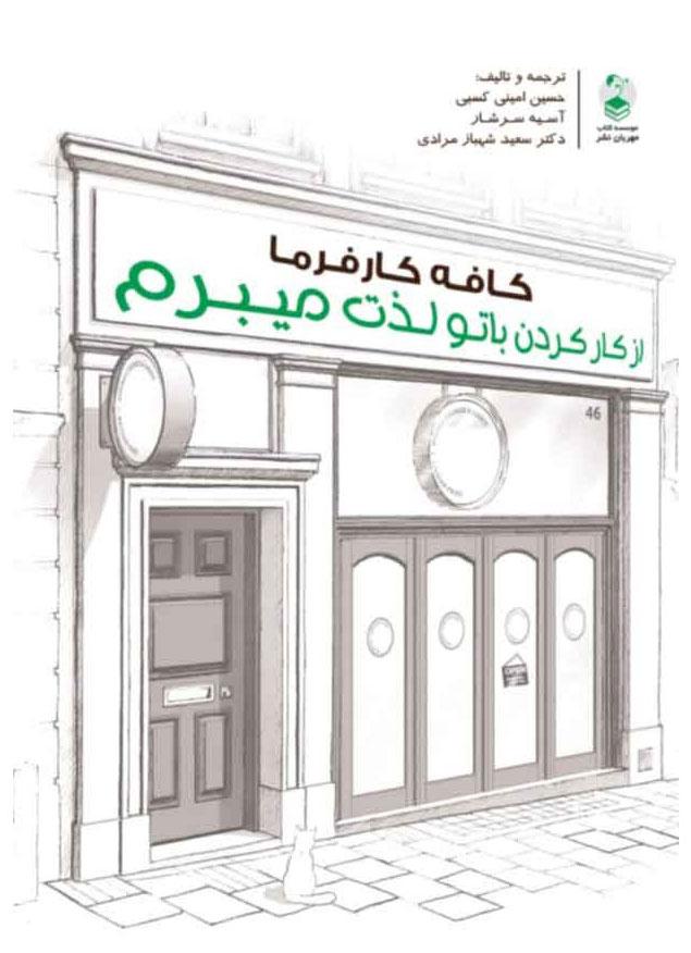 کتاب کافه کارفرما