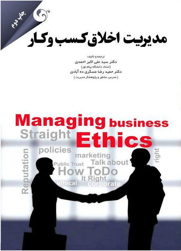 کتاب مدیریت اخلاق کسب و کار
