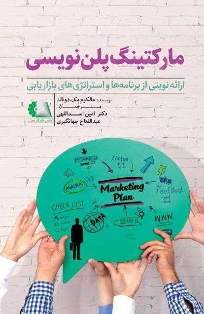کتاب مارکتینگ پلن نویسی