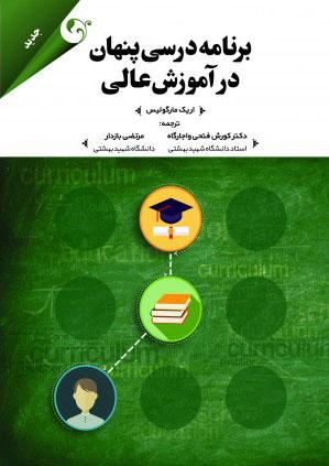 کتاب برنامه درسی پنهان در آموزش عالی