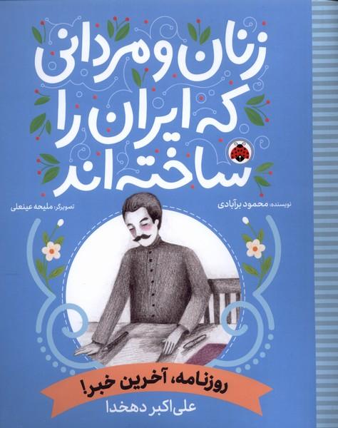 کتاب زنان و مردانی که ایران امروز را ساخته اند