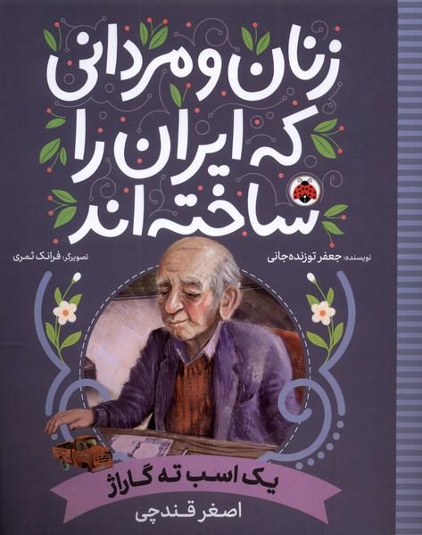 کتاب زنان و مردانی که ایران را ساخته اند