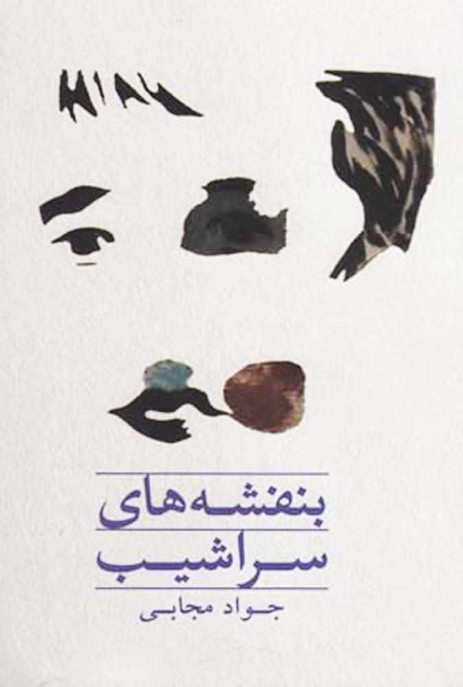 کتاب بنفشه های سراشیب