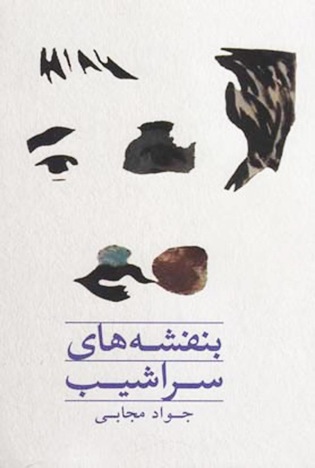 کتاب بنفشه های سراشیب