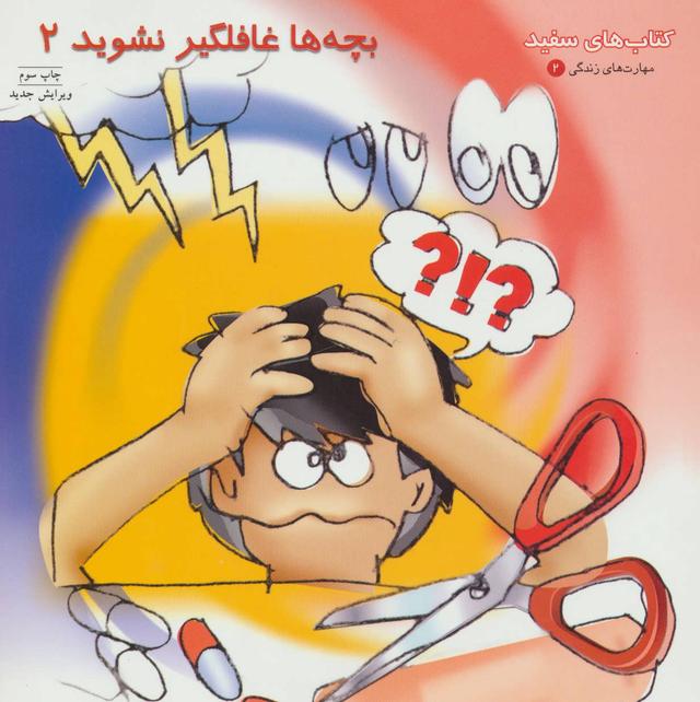 کتاب بچه ها غافلگیر نشوید 2
