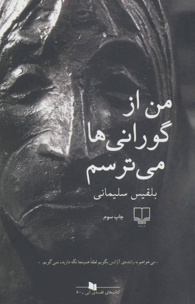 کتاب من از گورانی ها می ترسم