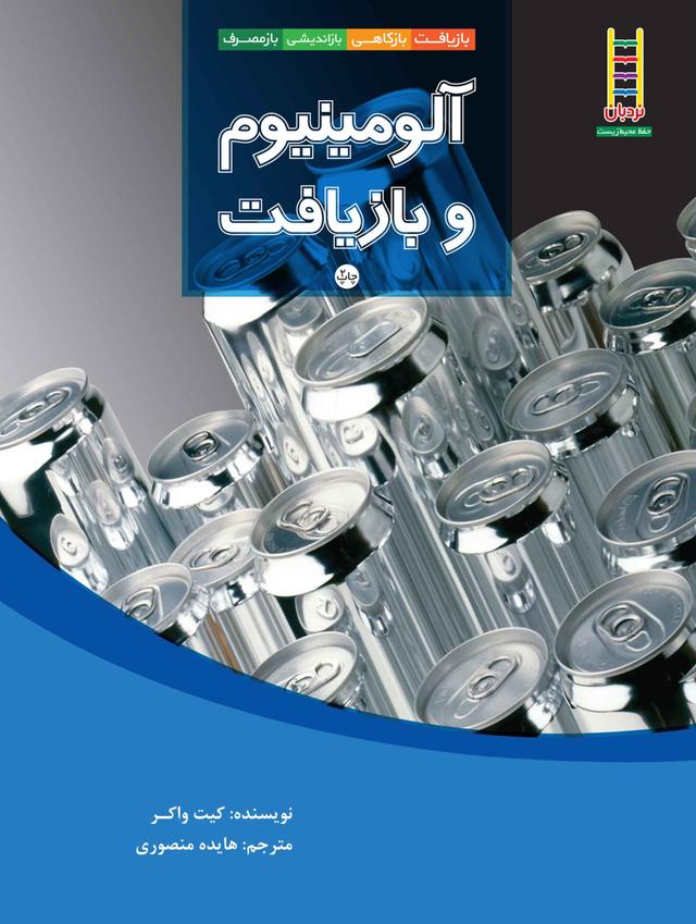 کتاب آلومینیوم و بازیافت