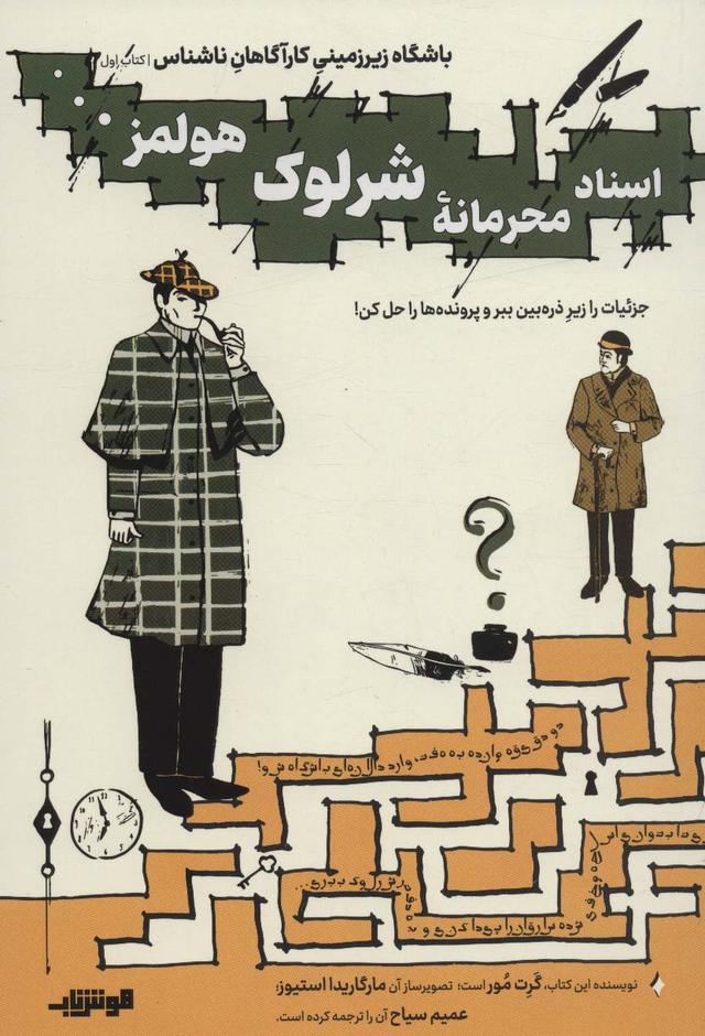 کتاب اسناد محرمانه شرلوک هولمز…
