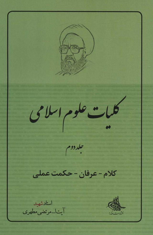 کتاب کلیات علوم اسلامی 2