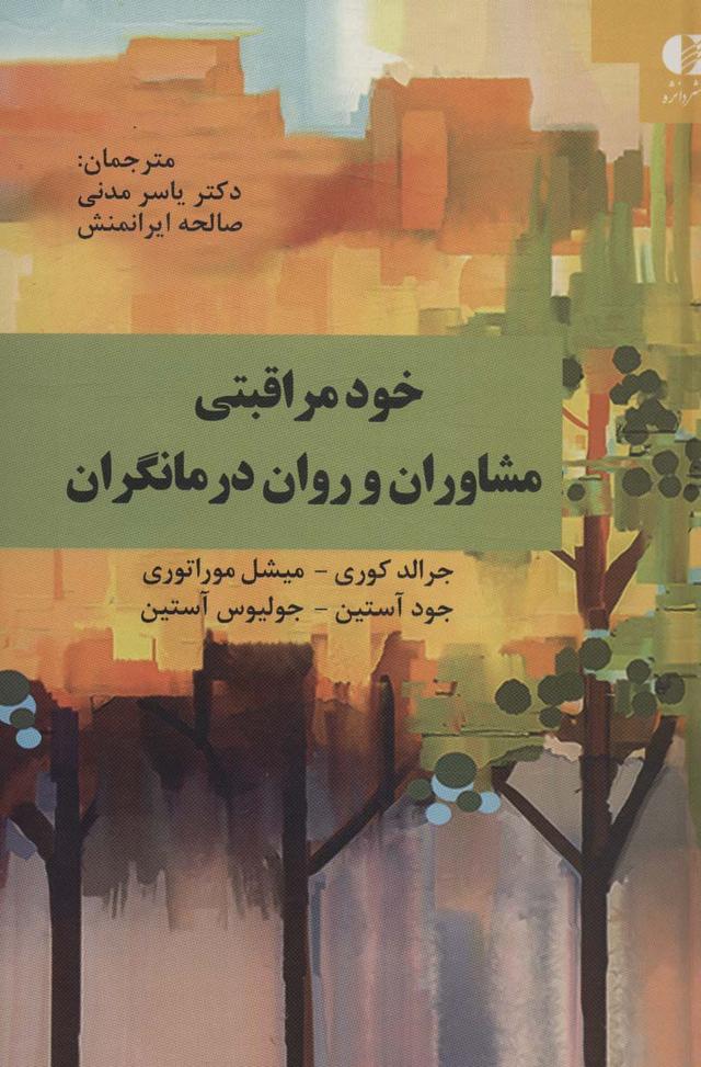 کتاب خود مراقبتی مشاوران و روان درمانگران