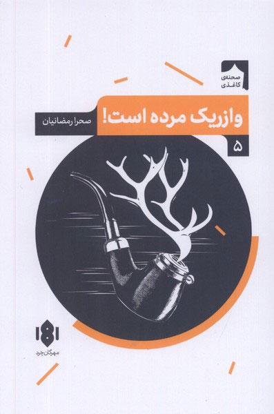 کتاب وازریک مرده است