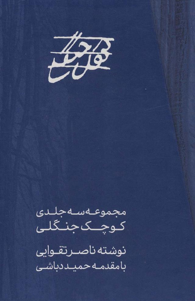 کتاب مجموعه کوچک جنگلی