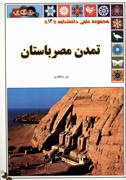 کتاب تمدن مصر باستان