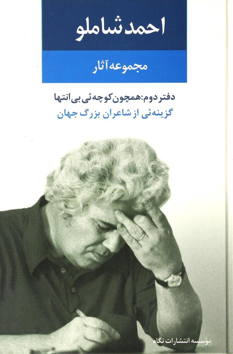 کتاب مجموعه آثار احمد شاملو (دفتر دوم)