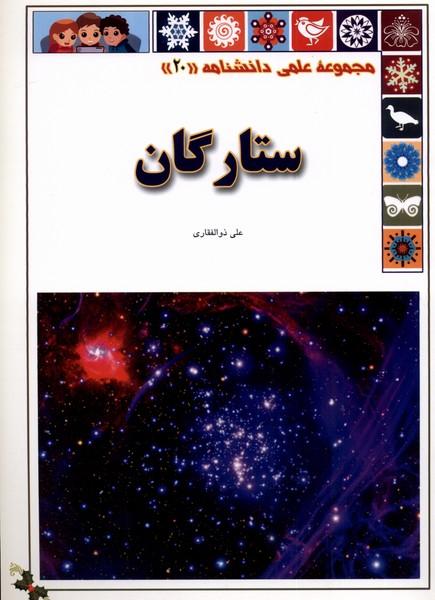 کتاب ستارگان