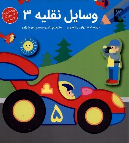 وسایل نقلیه 3
