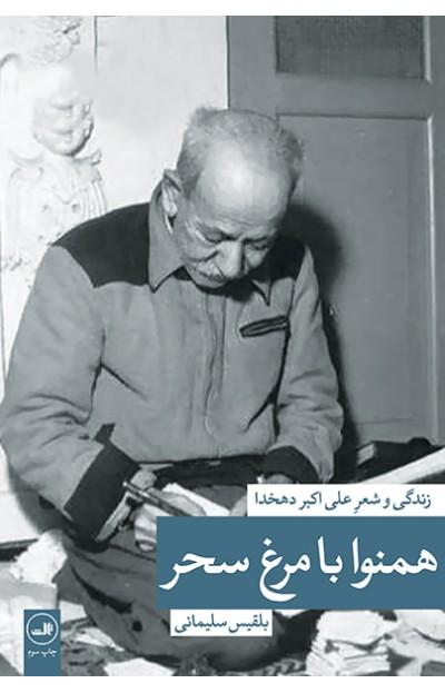 کتاب همنوا با مرغ سحر