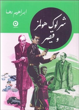 کتاب شرلوک هولمز و قیصر