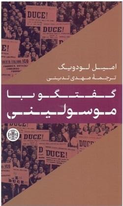 کتاب گفتگو با موسولینی
