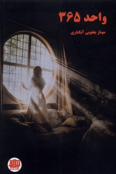 کتاب واحد 365