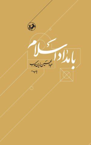 کتاب بامداد اسلام