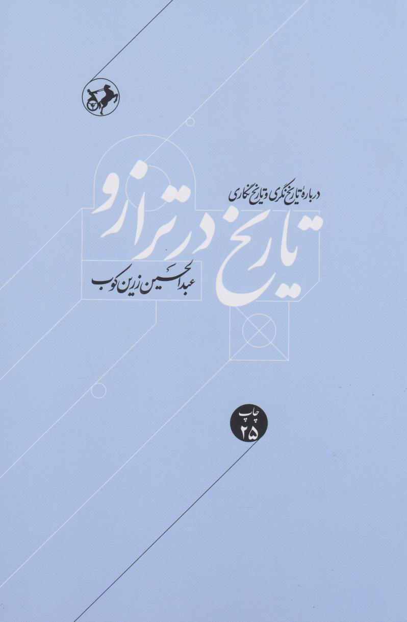 کتاب تاریخ در ترازو