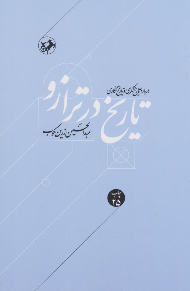 کتاب تاریخ در ترازو