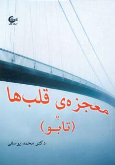 کتاب معجزه ی قلب ها