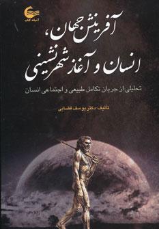 کتاب آفرینش جهان،انسان و آغاز شهرنشینی