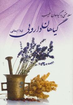 کتاب گیاهان دارویی