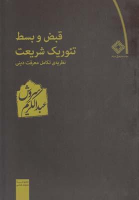 کتاب قبض و بسط تئوریک شریعت