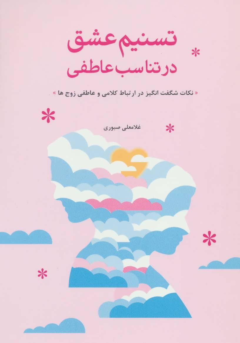 کتاب تسنیم عشق در تناسب عاطفی