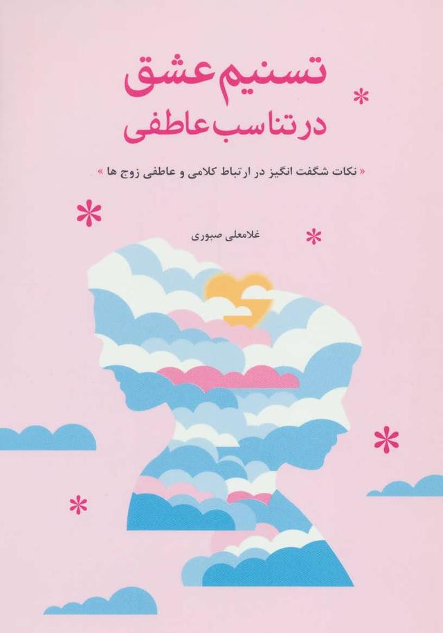 کتاب تسنیم عشق در تناسب عاطفی