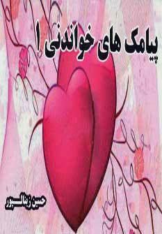 کتاب پیامک های خواندنی 1