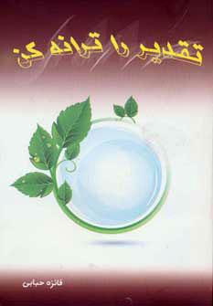 کتاب تقدیر را ترانه کن