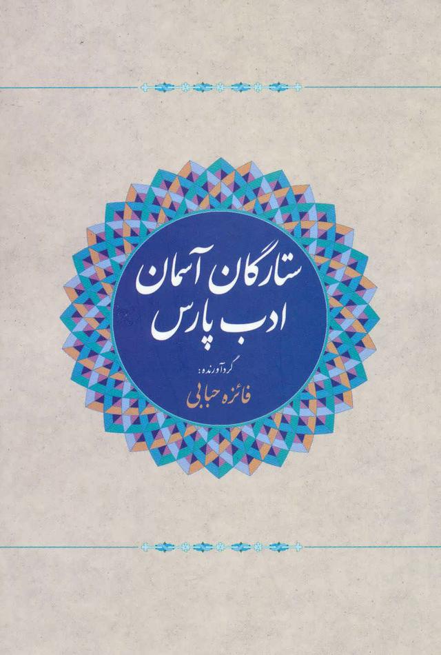 کتاب ستارگان آسمان ادب پارس