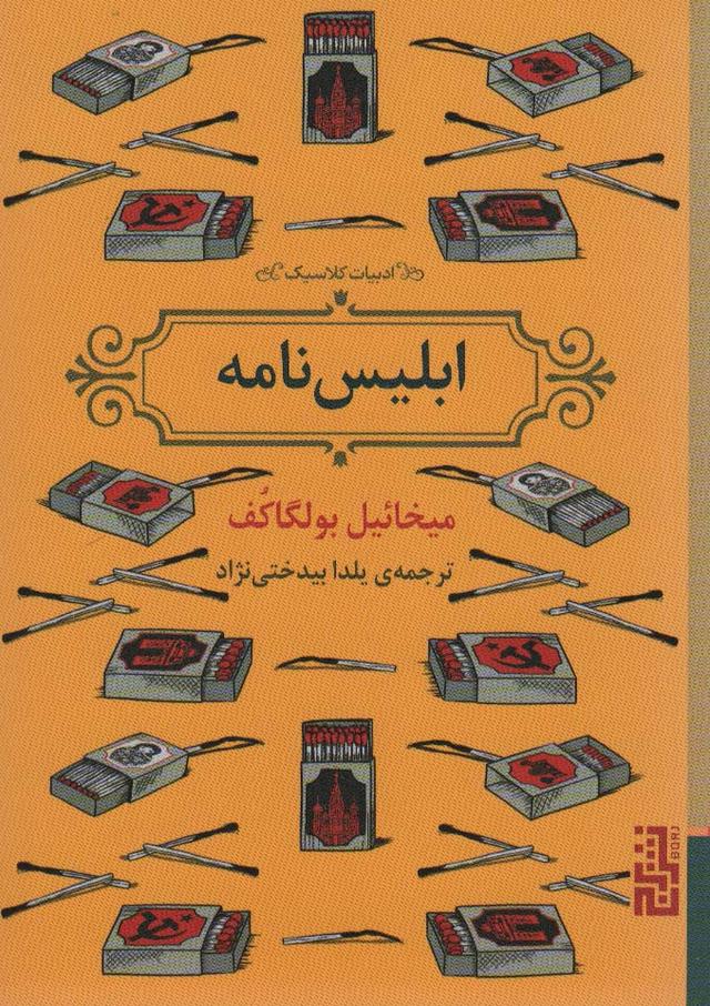 کتاب ابلیس نامه