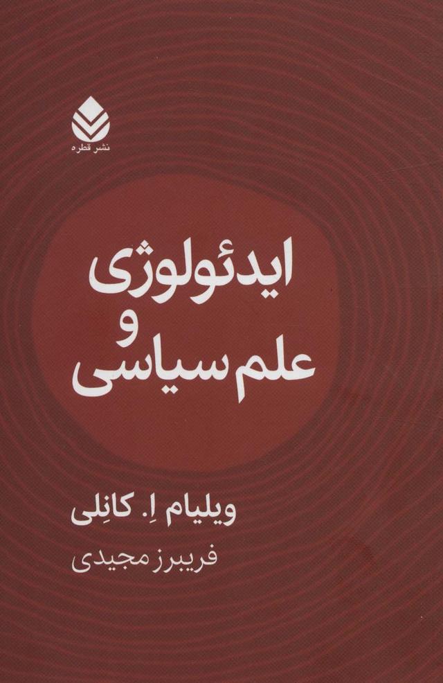 کتاب ایدئولوژی و علوم سیاسی