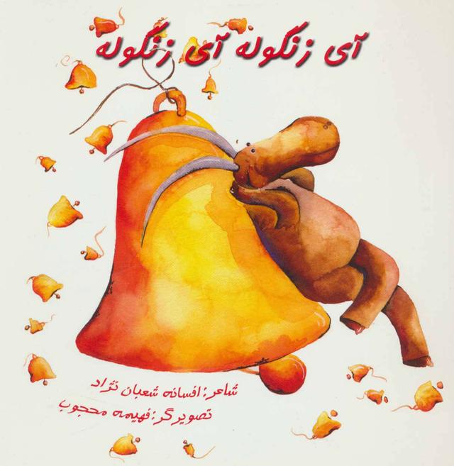 کتاب آی زنگوله آی زنگوله