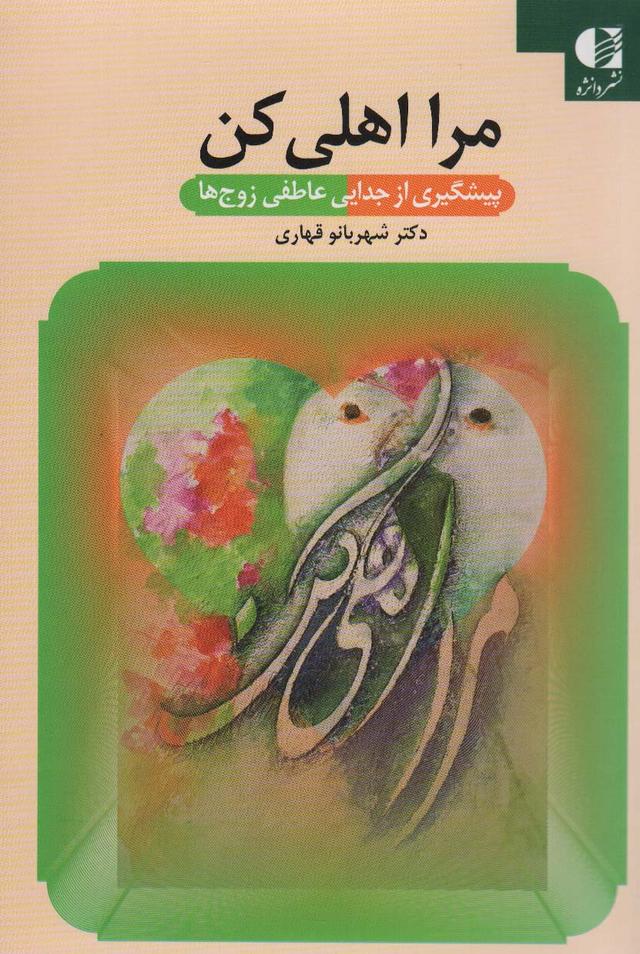 کتاب مرا اهلی کن