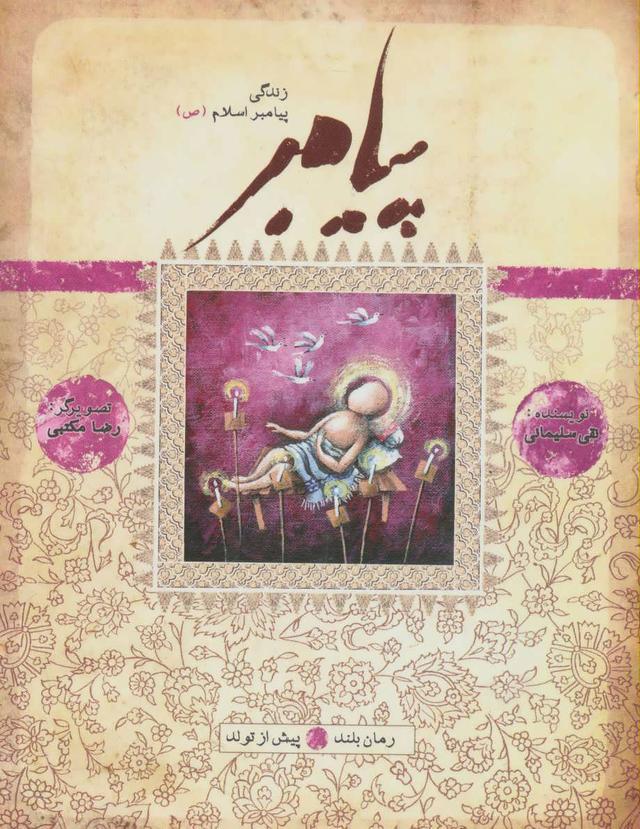 کتاب پیامبر - پیش از تولد