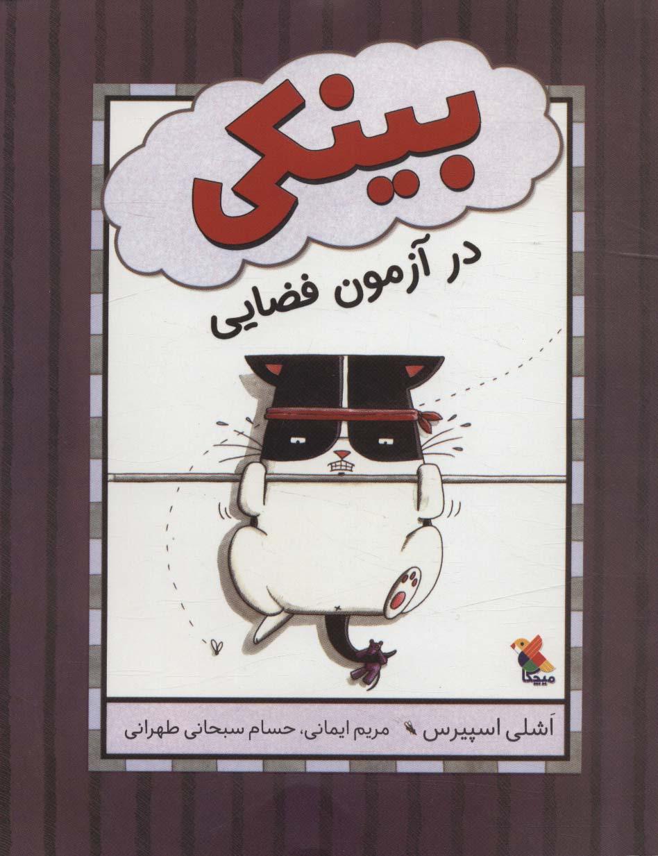 کتاب بینکی در آزمون فضایی