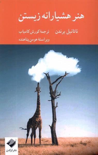 کتاب هنر هشیارانه زیستن