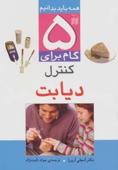 کتاب 5 گام برای کنترل دیابت