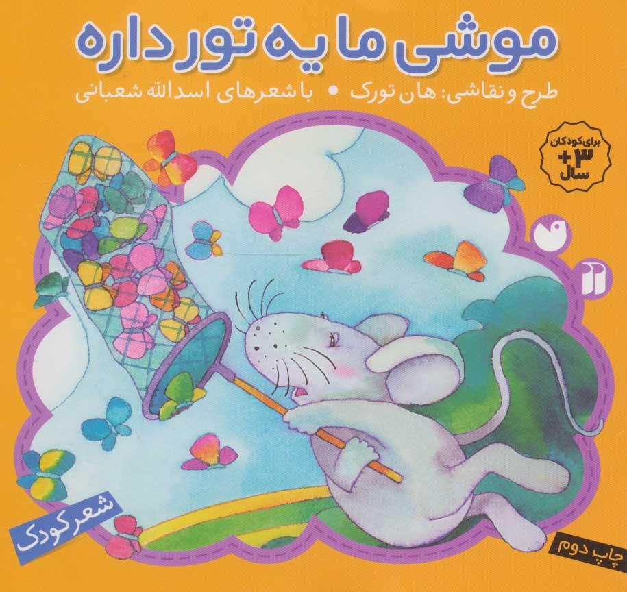 کتاب موشی ما یه تور داره